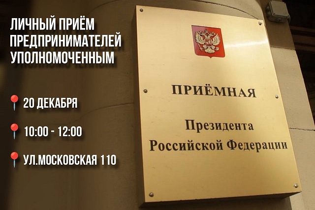 20 декабря состоится личный прием предпринимателей Уполномоченным 20 декабря состоится личный прием предпринимателей Уполномоченным